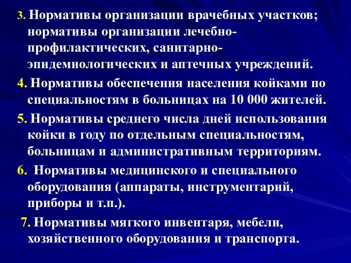 3. Нормативы организации врачебных участков; нормативы организации лечебно-профилактических, санитарно-эпидемиологических и аптечных учреждений.