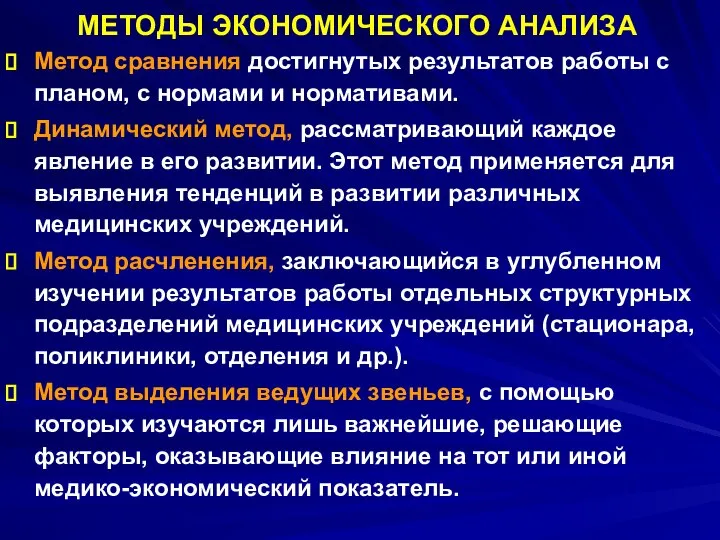 МЕТОДЫ ЭКОНОМИЧЕСКОГО АНАЛИЗА Метод сравнения достигнутых результатов работы с планом, с нормами