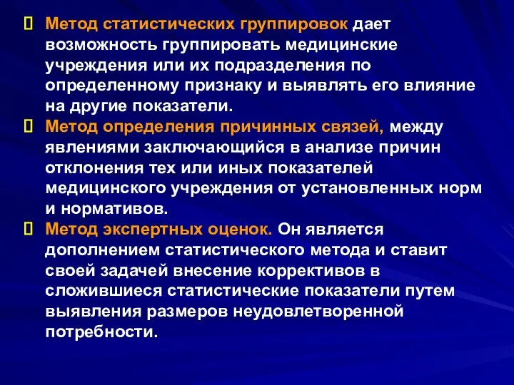 Метод статистических группировок дает возможность группировать медицинские учреждения или их подразделения по