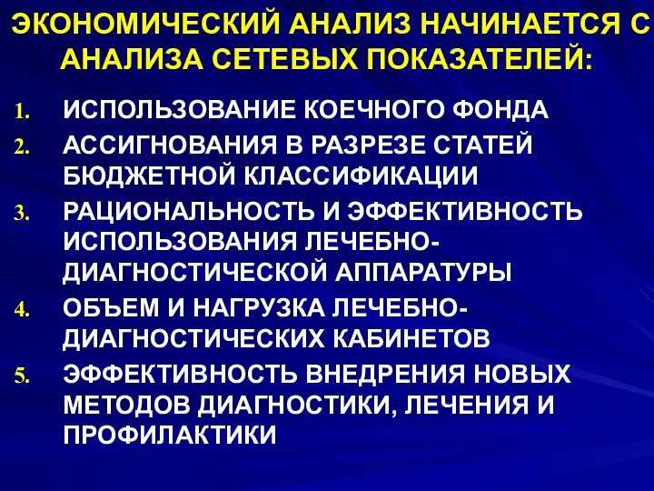 ЭКОНОМИЧЕСКИЙ АНАЛИЗ НАЧИНАЕТСЯ С АНАЛИЗА СЕТЕВЫХ ПОКАЗАТЕЛЕЙ: ИСПОЛЬЗОВАНИЕ КОЕЧНОГО ФОНДА АССИГНОВАНИЯ В