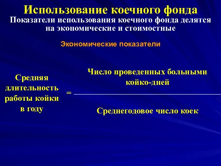 Использование коечного фонда Показатели использования коечного фонда делятся на экономические и стоимостные Экономические показатели