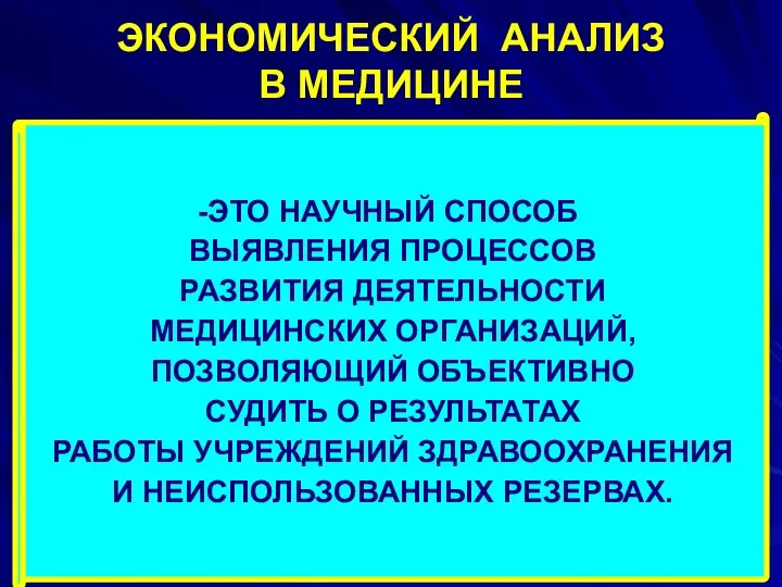 ЭКОНОМИЧЕСКИЙ АНАЛИЗ В МЕДИЦИНЕ ЭТО НАУЧНЫЙ СПОСОБ ВЫЯВЛЕНИЯ ПРОЦЕССОВ РАЗВИТИЯ ДЕЯТЕЛЬНОСТИ МЕДИЦИНСКИХ