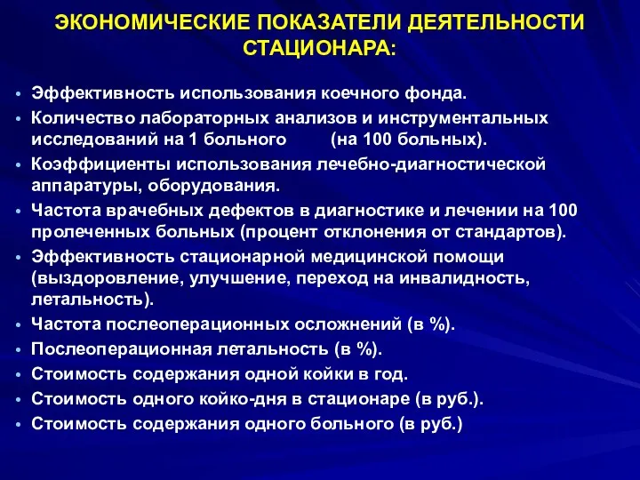 ЭКОНОМИЧЕСКИЕ ПОКАЗАТЕЛИ ДЕЯТЕЛЬНОСТИ СТАЦИОНАРА: Эффективность использования коечного фонда. Количество лабораторных анализов и