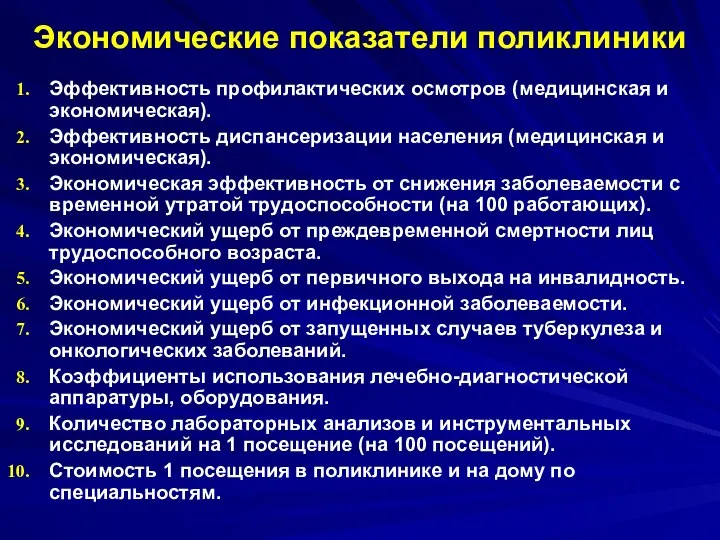 Экономические показатели поликлиники Эффективность профилактических осмотров (медицинская и экономическая). Эффективность диспансеризации населения