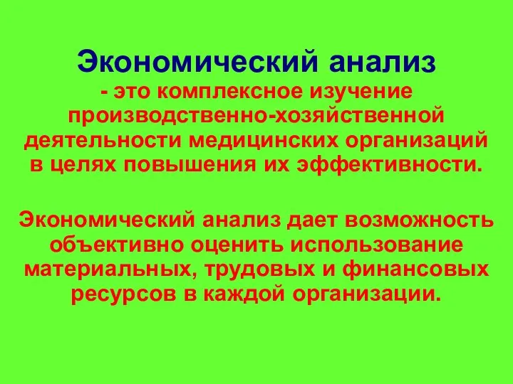 Экономический анализ - это комплексное изучение производственно-хозяйственной деятельности медицинских организаций в целях