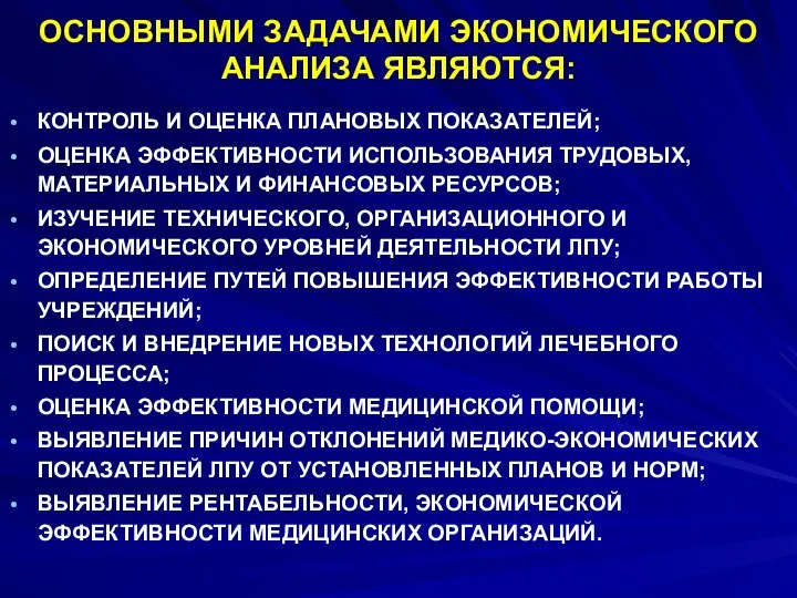 ОСНОВНЫМИ ЗАДАЧАМИ ЭКОНОМИЧЕСКОГО АНАЛИЗА ЯВЛЯЮТСЯ: КОНТРОЛЬ И ОЦЕНКА ПЛАНОВЫХ ПОКАЗАТЕЛЕЙ; ОЦЕНКА ЭФФЕКТИВНОСТИ