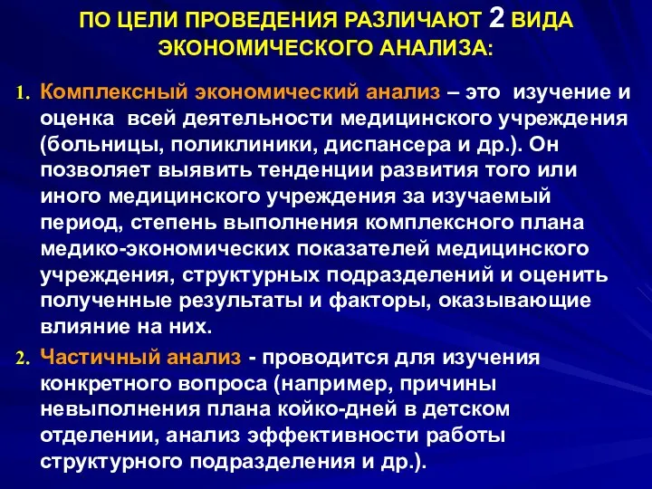 ПО ЦЕЛИ ПРОВЕДЕНИЯ РАЗЛИЧАЮТ 2 ВИДА ЭКОНОМИЧЕСКОГО АНАЛИЗА: Комплексный экономический анализ –