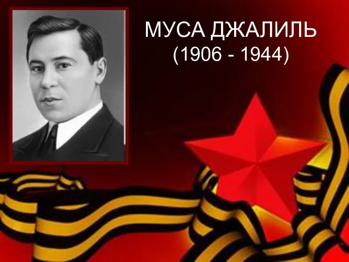 МУСА ДЖАЛИЛЬ (1906 - 1944)