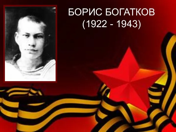 БОРИС БОГАТКОВ (1922 - 1943)