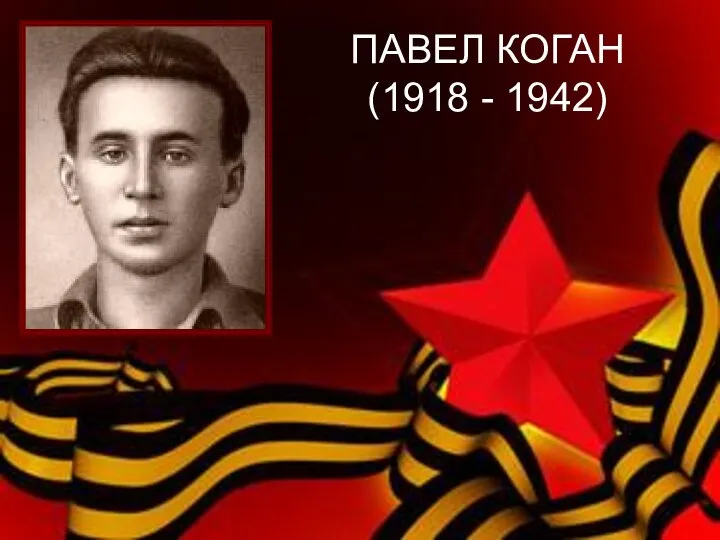 ПАВЕЛ КОГАН (1918 - 1942)