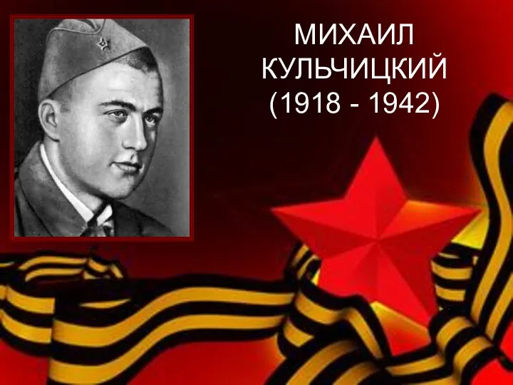 МИХАИЛ КУЛЬЧИЦКИЙ (1918 - 1942)