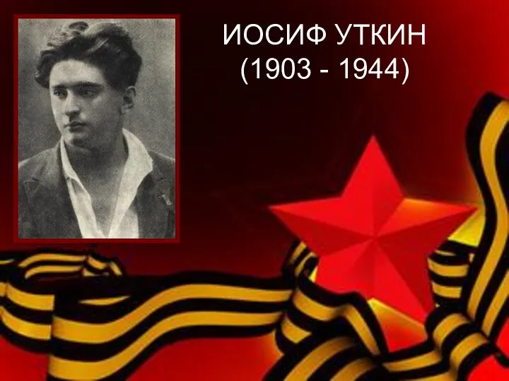 ИОСИФ УТКИН (1903 - 1944)