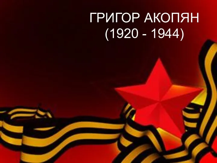ГРИГОР АКОПЯН (1920 - 1944)