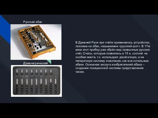 В Древней Руси при счёте применялось устройство, похожее на абак, называемое «русский