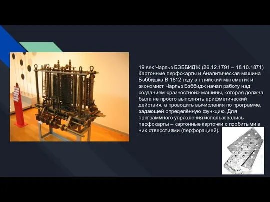 19 век Чарльз БЭББИДЖ (26.12.1791 – 18.10.1871) Картонные перфокарты и Аналитическая машина