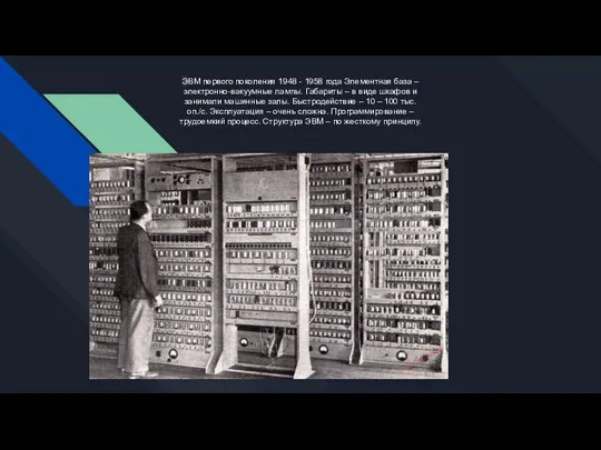 ЭВМ первого поколения 1948 - 1958 года Элементная база – электронно-вакуумные лампы.