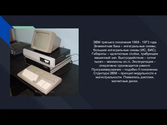 ЭВМ третьего поколения 1968 - 1973 года Элементная база – интегральные схемы,