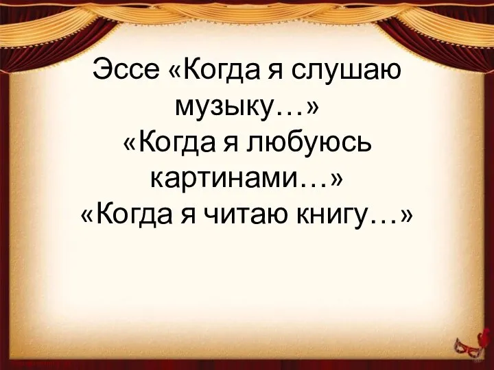 Эссе «Когда я слушаю музыку…» «Когда я любуюсь картинами…» «Когда я читаю книгу…»