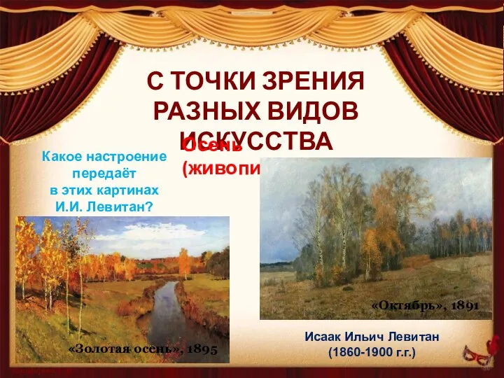 С ТОЧКИ ЗРЕНИЯ РАЗНЫХ ВИДОВ ИСКУССТВА Осень (живопись) Исаак Ильич Левитан (1860-1900