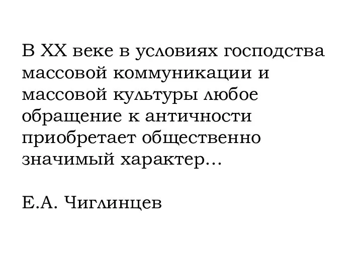 В XX веке в условиях господства массовой коммуникации и массовой культуры любое