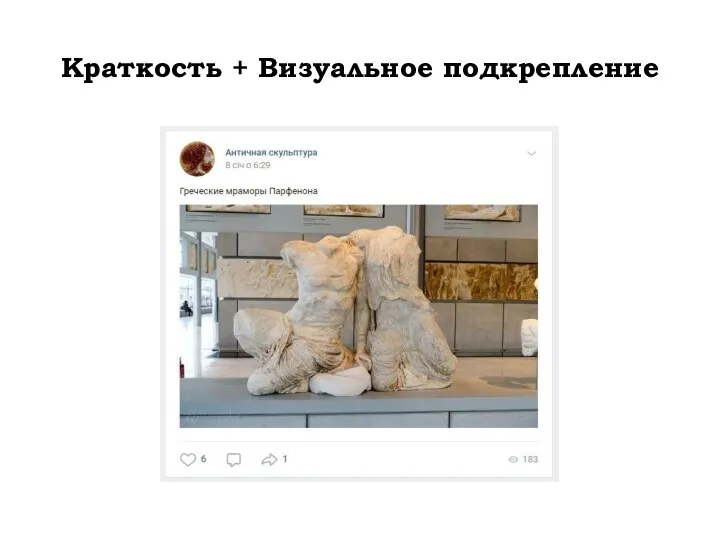 Краткость + Визуальное подкрепление