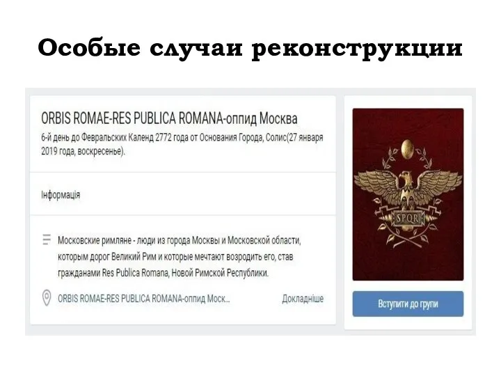 Особые случаи реконструкции