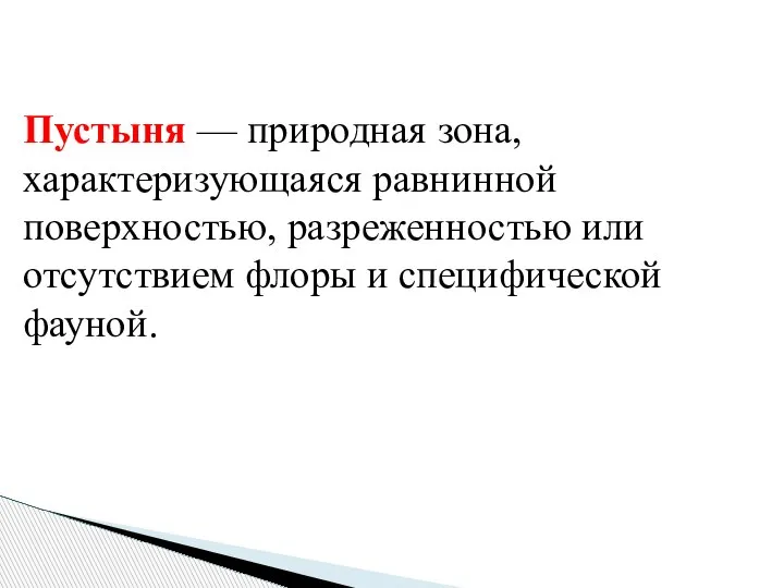 Пустыня — природная зона, характеризующаяся равнинной поверхностью, разреженностью или отсутствием флоры и специфической фауной.