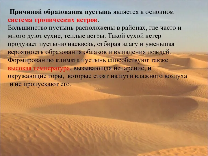 Причиной образования пустынь является в основном система тропических ветров. Большинство пустынь расположены