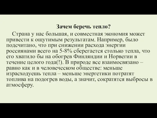 Зачем беречь тепло? Страна у нас большая, и совместная экономия может привести