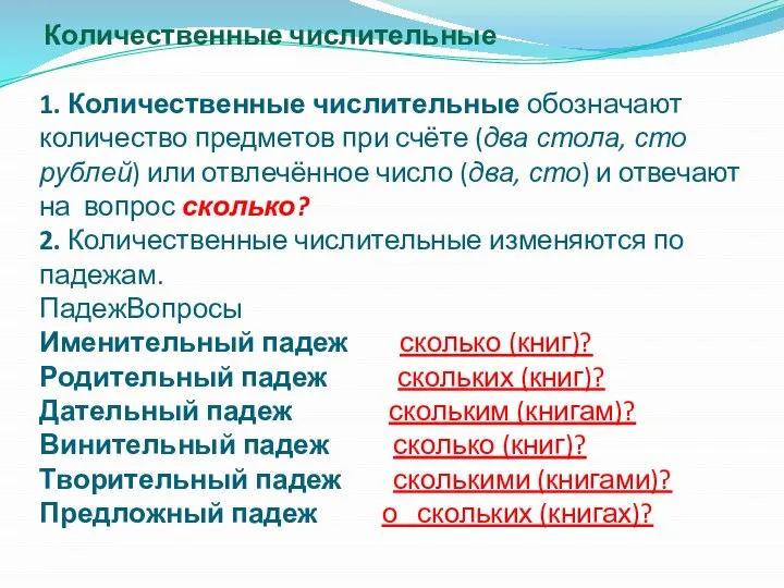 Количественные числительные 1. Количественные числительные обозначают количество предметов при счёте (два стола,