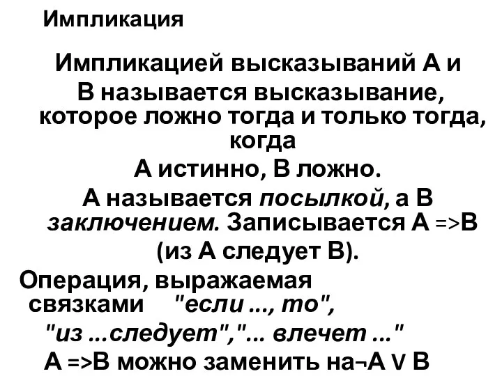 Импликация Импликацией высказываний А и В называется высказывание, которое ложно тогда и