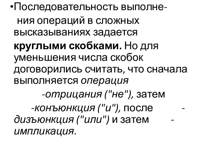 Последовательность выполне- ния операций в сложных высказываниях задается круглыми скобками. Но для