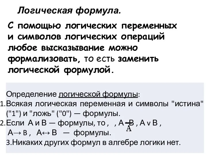 Логическая формула. С помощью логических переменных и символов логических операций любое высказывание