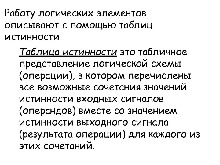 Таблица истинности это табличное представление логической схемы (операции), в котором перечислены все