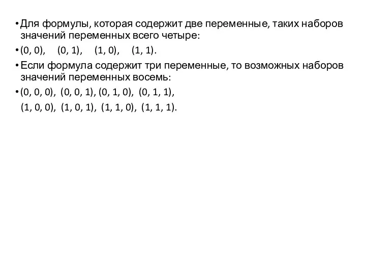 Для формулы, которая содержит две переменные, таких наборов значений переменных всего четыре: