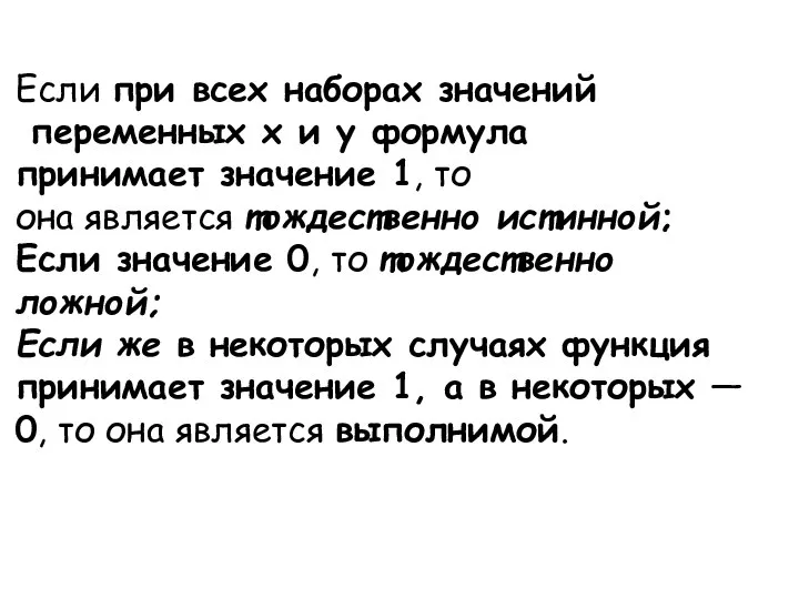 Если при всех наборах значений переменных x и y формула принимает значение