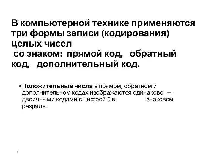 В компьютерной технике применяются три формы записи (кодирования) целых чисел со знаком: