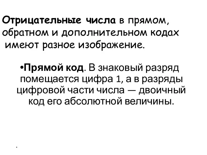 Прямой код. В знаковый разряд помещается цифра 1, а в разряды цифровой