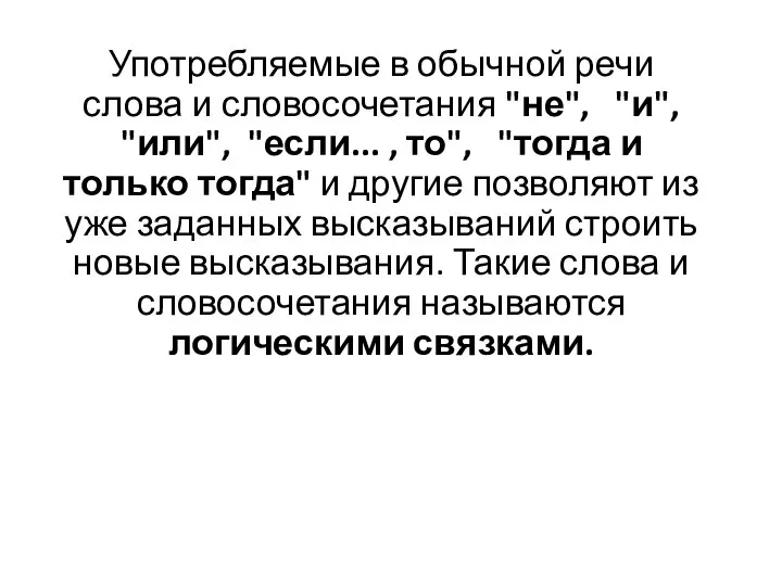 Употребляемые в обычной речи слова и словосочетания "не", "и", "или", "если... ,