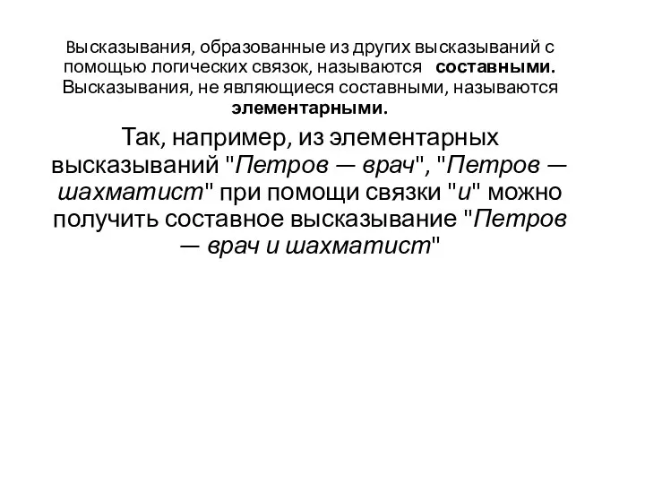 Bысказывания, образованные из других высказываний с помощью логических связок, называются составными. Высказывания,