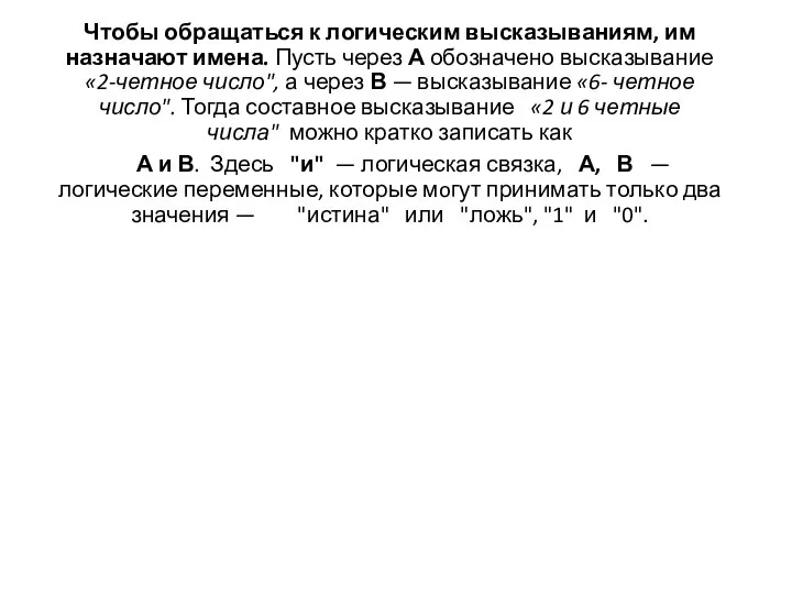 Чтобы обращаться к логическим высказываниям, им назначают имена. Пусть через А обозначено