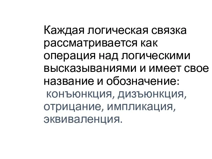 Каждая логическая связка рассматривается как операция над логическими высказываниями и имеет свое