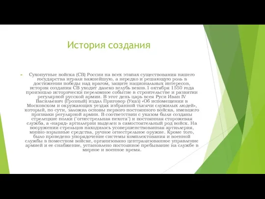 История создания Сухопутные войска (СВ) России на всех этапах существования нашего государства