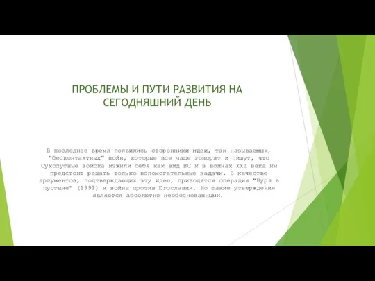 ПРОБЛЕМЫ И ПУТИ РАЗВИТИЯ НА СЕГОДНЯШНИЙ ДЕНЬ В последнее время появились сторонники