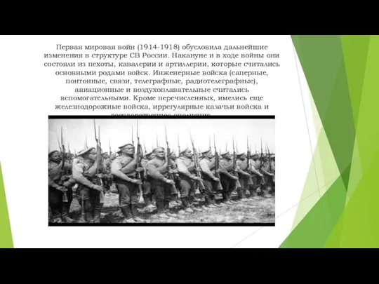 Первая мировая войн (1914-1918) обусловила дальнейшие изменения в структуре СВ России. Накануне