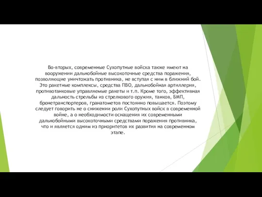 Во-вторых, современные Сухопутные войска также имеют на вооружении дальнобойные высокоточные средства поражения,