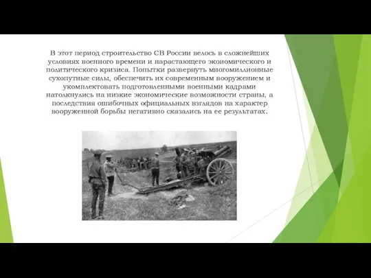 В этот период строительство СВ России велось в сложнейших условиях военного времени