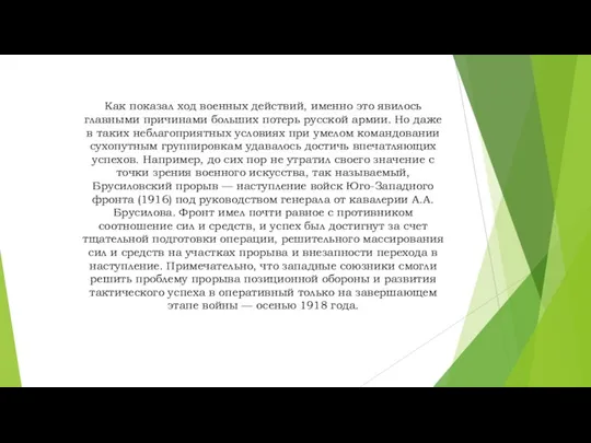 Как показал ход военных действий, именно это явилось главными причинами больших потерь