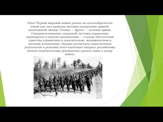 Опыт Первой мировой войны указал на целесообразность новой для того времени системы