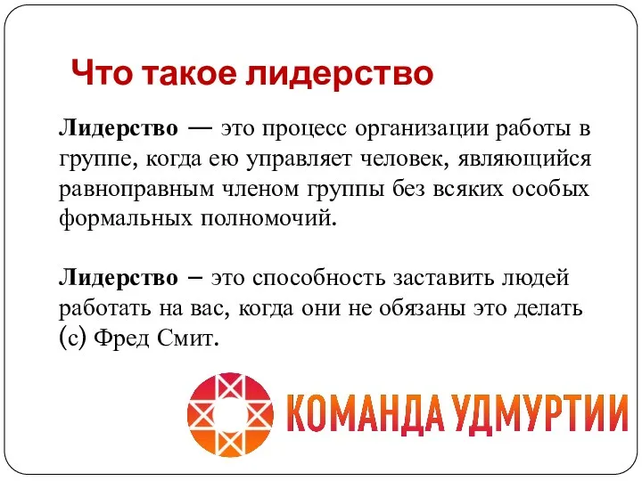 Что такое лидерство Лидерство — это процесс организации работы в группе, когда